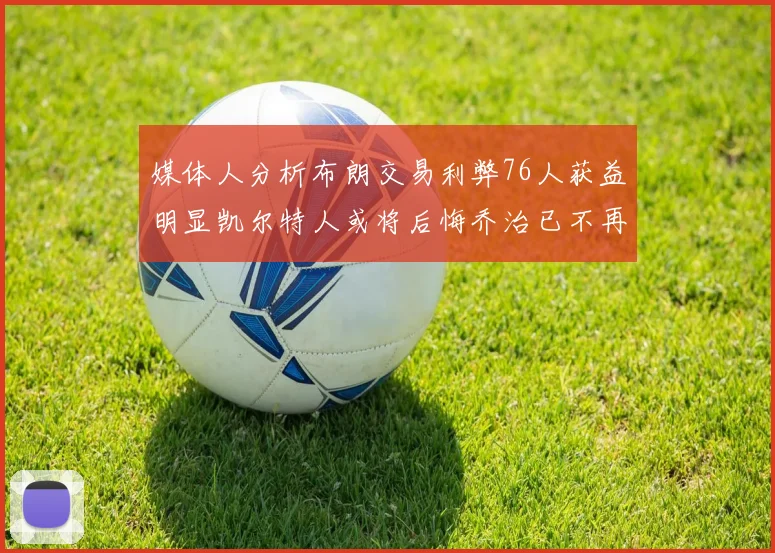媒体人分析布朗交易利弊76人获益明显凯尔特人或将后悔乔治已不再巅峰