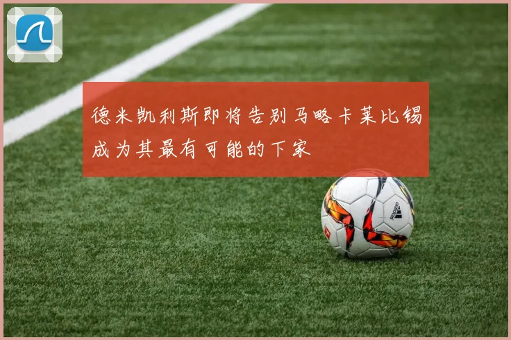 德米凯利斯即将告别马略卡莱比锡成为其最有可能的下家