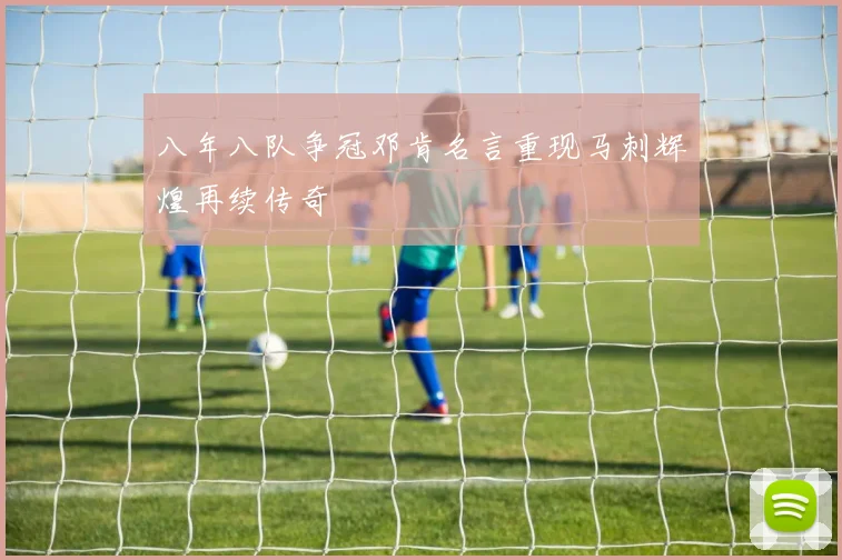 八年八队争冠邓肯名言重现马刺辉煌再续传奇
