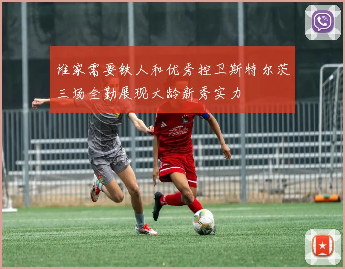 谁家需要铁人和优秀控卫斯特尔茨三场全勤展现大龄新秀实力
