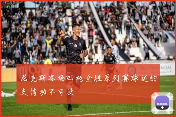 尼克斯客场四轮全胜系列赛球迷的支持功不可没